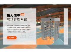 启点无人值守收费系统,篮球场管理系统,预约二维码进出全高闸图1