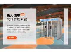 篮球场计时收费系统，无人值守场馆票务系统，线上预约场次管理图1