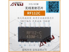 315/433M无线发射芯片10按键遥控器芯片RF112C图1