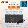 315/433M无线发射芯片10按键遥控器芯片RF112C