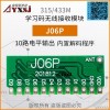 315/433M无线遥控接收模块 学习码10路输出J06P