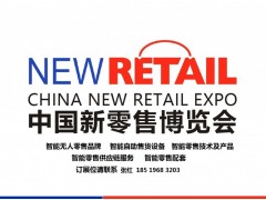 2020热点(南京)国际智慧新零售暨无人售货展览会图1