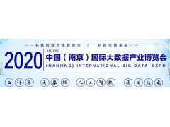 2020第十三届南京国际大数据产业博览会图1