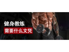 健身教练需要什么文凭?图1