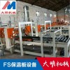 fs外墙保温板设备fs复合保温板设备专业团队设计 大明
