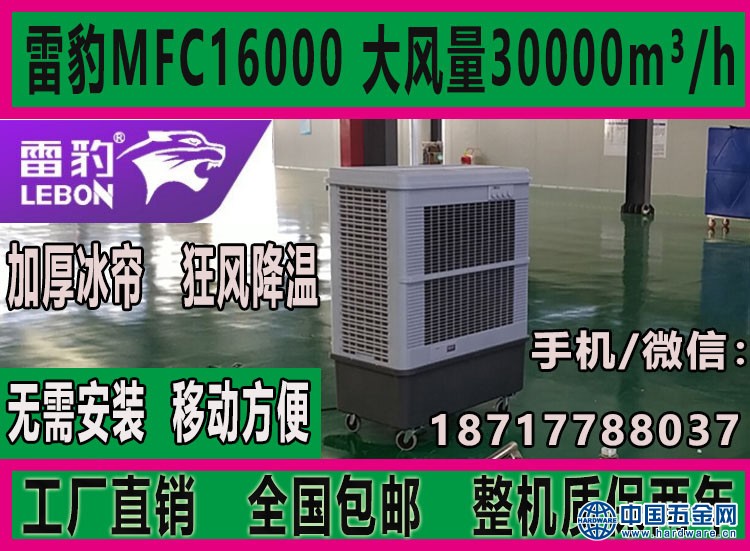 大型厂房通风降温大面积专用雷豹MFC16000