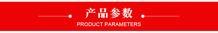 产品参数