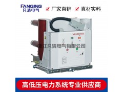 供应凡清电气VS1-12户内高压真空断路器固定式厂家图1