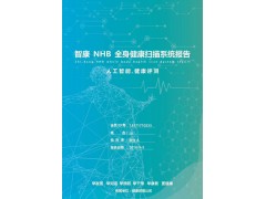 智康NHB健康检测仪图1