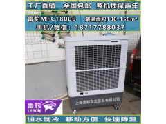 雷豹移动大型工业冷风机MFC18000厂家价格图1