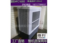 雷豹工业冷风机移动水空调MFC18000厂家热卖图1