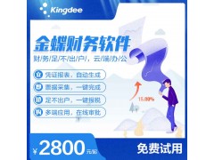 陕西西安金蝶精斗云财务会计软件小企业财务软件在线免费试用图1