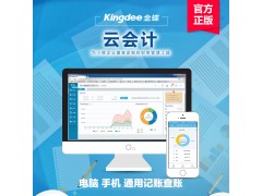 小企业财务软件那个好金蝶精斗云云会计在线会计软件免费试用图1
