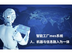 智能工厂mes系统：人、机器与信息一体化图1