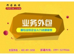 新疆专业业务外包，就找邦芒人力外包服务图1