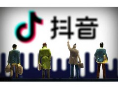 山东电商直播带货抖音官方教你快速增长流量图1