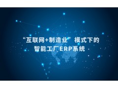 “互联网+制造业”模式下的智能工厂ERP系统图1