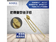 防爆重型链子钳 无火花铜合金制链钳 冀越精工防爆工具图1