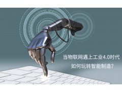 当物联网遇上工业4.0时代如何玩转智能制造？图1
