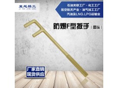 防爆圆头F扳手 无火花铜合金制F型扳手 冀越精工防爆工具图1