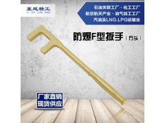 防爆方头F扳手 无火花铜合金制F型扳手 冀越精工防爆工具图1