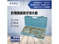 防爆套筒组合工具17件套 无火花套筒扳手 冀越精工防爆工具图1