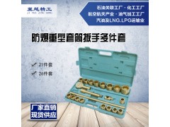 防爆重型套筒组合工具21件套 铜套筒扳手 冀越精工防爆工具图1