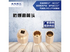 防爆套筒扳手 无火花铜制套筒头 冀越精工防爆工具图1