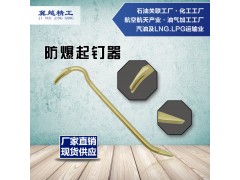 防爆羊角起钉器 无火花铜制起钉器 冀越精工防爆工具图1