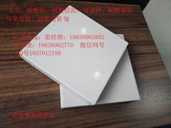 江西丰城众盈耐酸砖 耐酸胶泥产品选型 N图1