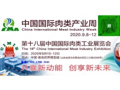 中国肉类协会— 2020第十八届中国国际肉类工业展览会图1