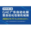 2020 GME广东自动化展
