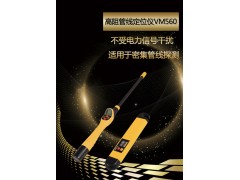 上海雷迪VM560高阻管线专用定位仪图1