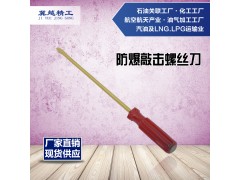 防爆敲击螺丝刀 防爆敲击改锥 铜起子 防爆工具 冀越精工图1