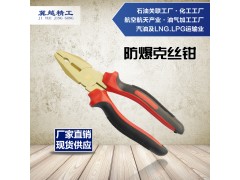防爆克丝钳 防爆老虎钳 防爆钳子 铜钳子 防爆工具 冀越精工图1