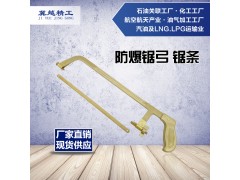 防爆锯弓 防爆锯条 防爆手锯 铜锯弓 防爆工具 冀越精工图1