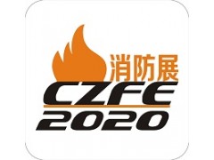 2020郑州消防展|河南消防展|郑州消防展会图1