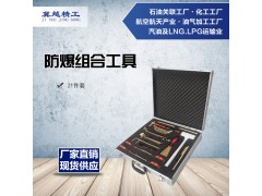 防爆组合工具21件套 防爆扳手 冀越精工防爆工具图1
