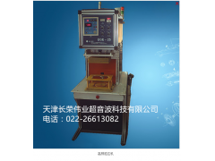 长荣超音波高频感应机图1