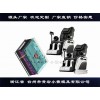 按摩椅塑料模具设计加工