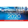 2020上海国际五金展SIHS