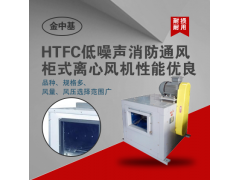 HTFC(PL)系列低噪声消防通风（两用）柜式离心风机图1