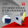 HTFC(PL)系列低噪声消防通风（两用）柜式离心风机