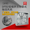 DFBZ系列低噪声方形壁式轴流风机