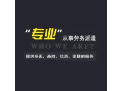 劳务公司哪家好图1