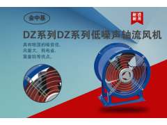 DZ系列低噪声轴流风机图1