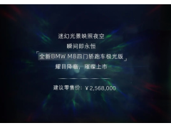 上海宝马租赁 宝马M8 Gran Coupe极光版上市图1