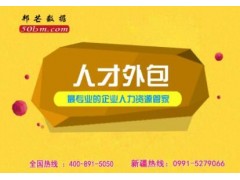 新疆人才外包_邦芒人力专注人力资源管理图1