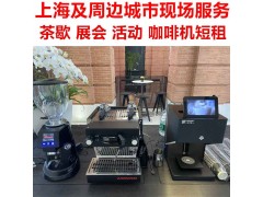 上海咖啡机租赁临时展会咖啡机出租拉花表演图1