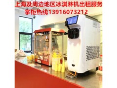 上海展会庆典活动冰淇淋机出租活动冰激凌机租赁图1